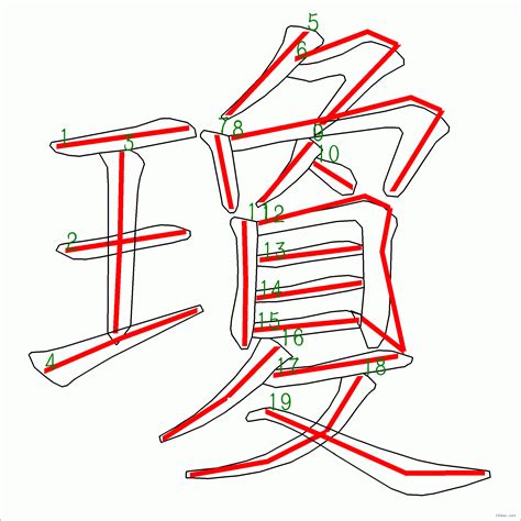 瓊的筆劃|瓊的筆順 國字「瓊」筆畫